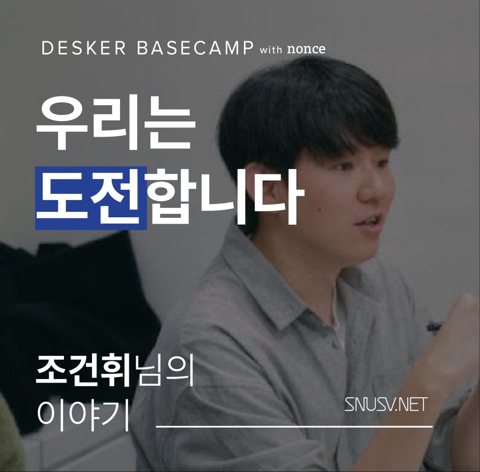 우리는 도전합니다 — 조건휘님의 이야기 (SNUSV)