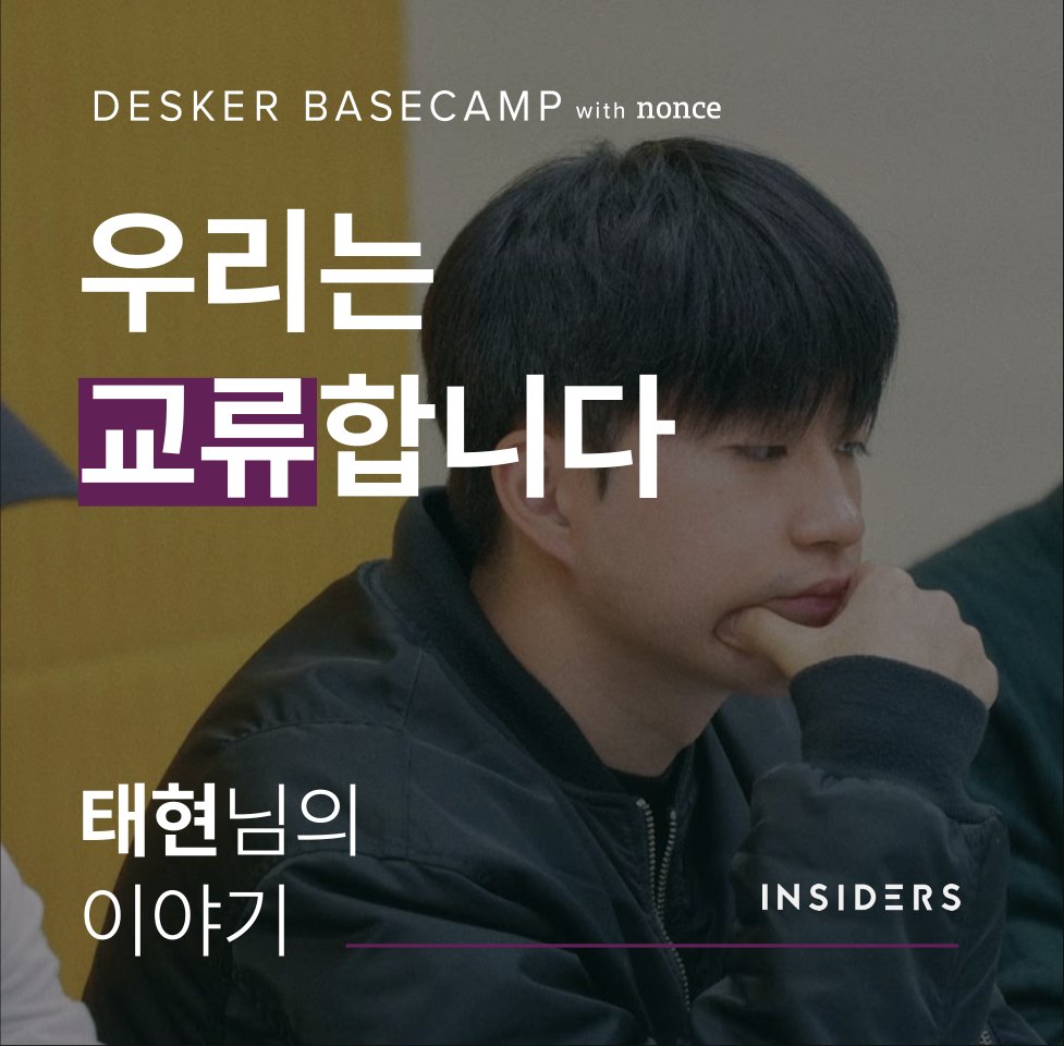 우리는 교류합니다 — 태현님의 이야기 (INSIDERS)