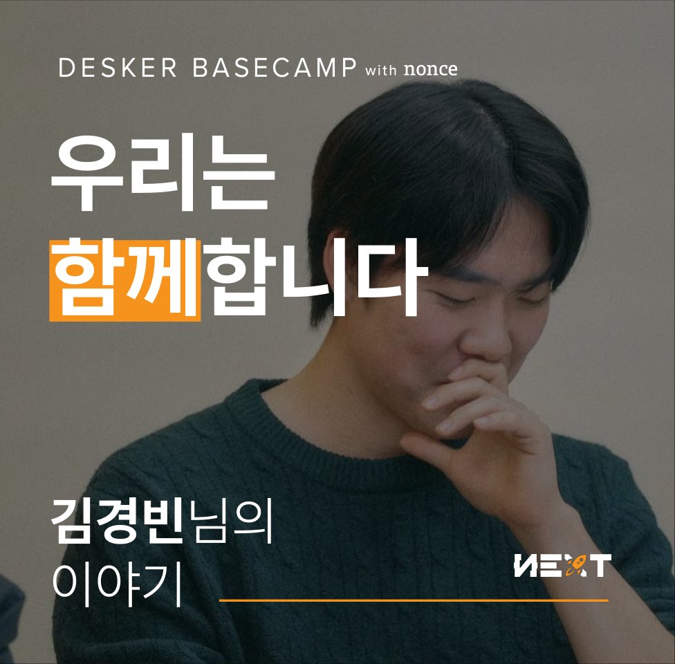 우리는 함께합니다 — 김경빈님의 이야기 (NEXT)