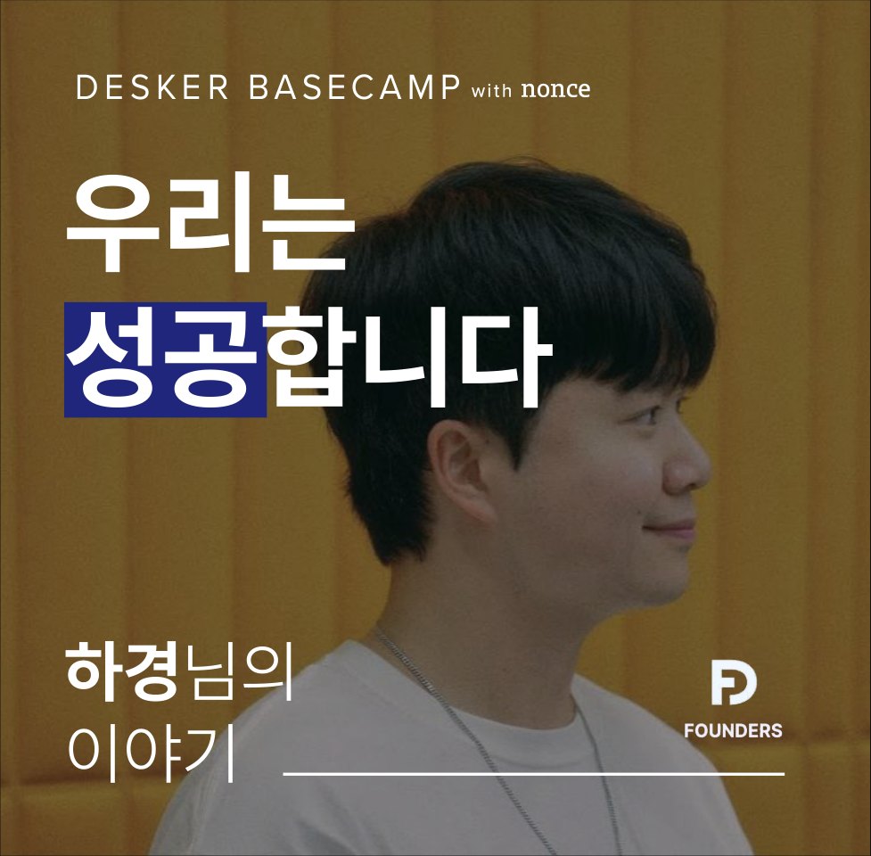 우리는 성공합니다 — 하경님의 이야기 (FOUNDERS)