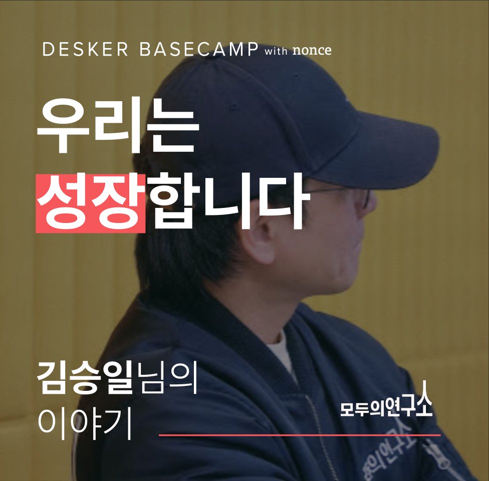 우리는 성장합니다 — 김승일님의 이야기 (모두의연구소)