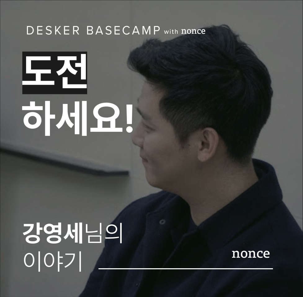 도전하세요! — 강영세님의 이야기 (nonce)
