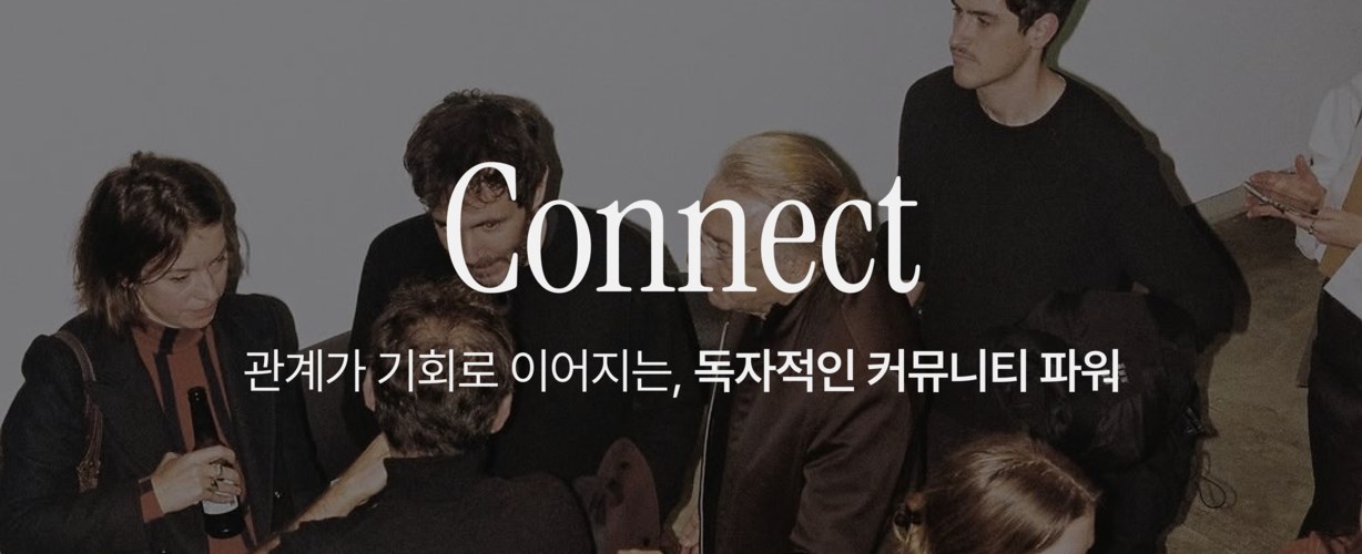 Connect — 관계가 기회로 이어지는, 독자적인 커뮤니티 파워