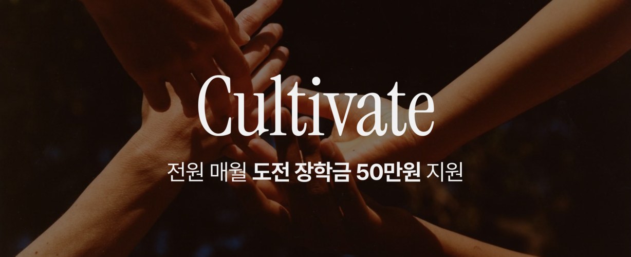 Cultivate — 전원 매월 도전 장학금 50만원 지원