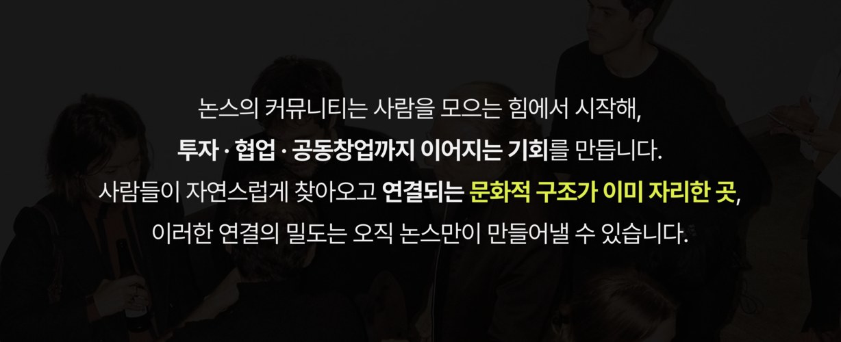 논스의 커뮤니티는 투자 · 협업 · 공동창업까지 이어지는 기회를 만듭니다.