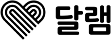 달램